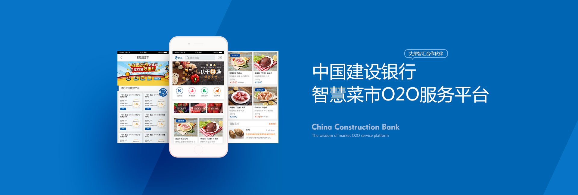 中国建设银行O2O智慧菜市微信平台建设